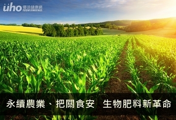 永續農業、把關食安 生物肥料新革命