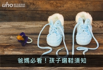 爸媽必看!孩子選鞋須知