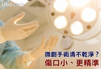 微創手術清不乾淨?傷口小、更精準