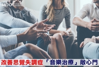 改善思覺失調症 「音樂治療」敞心門