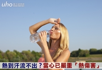 熱到汗流不出?當心已嚴重「熱傷害」