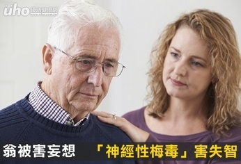 翁被害妄想 「神經性梅毒」害失智