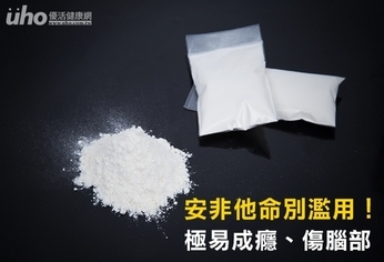安非他命別濫用!極易成癮、傷腦部