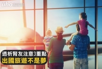 透析腎友注意3重點 出國旅遊不是夢