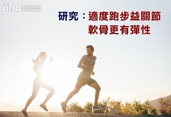 研究:適度跑步益關節 軟骨更有彈性