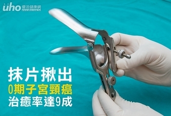 抹片揪出0期子宮頸癌 治癒率達9成