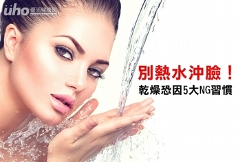別熱水沖臉!乾燥恐因5大NG習慣