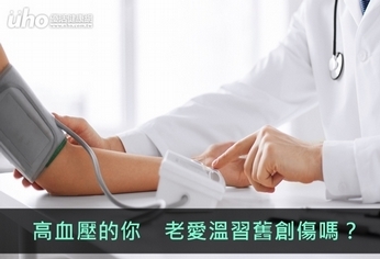 高血壓的你 老愛溫習舊創傷嗎?