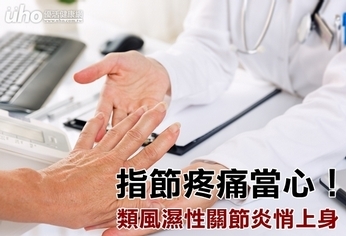 指節疼痛當心!類風濕性關節炎悄上身