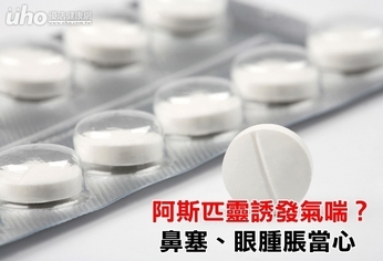 阿斯匹靈誘發氣喘?鼻塞、眼腫脹當心