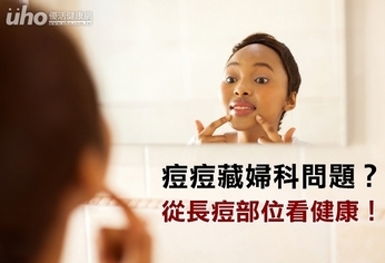 痘痘藏婦科問題?從長痘部位看健康!