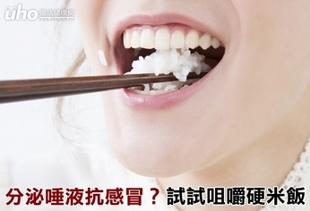 分泌唾液抗感冒?試試咀嚼硬米飯