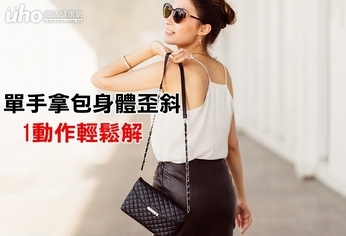 單手拿包身體歪斜 1動作輕鬆解