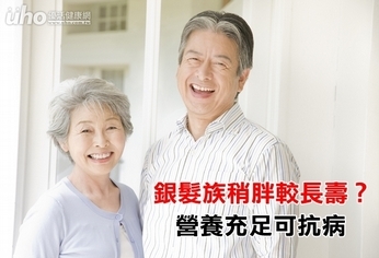 銀髮族稍胖較長壽?營養充足可抗病