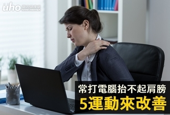 常打電腦抬不起肩膀 5運動來改善