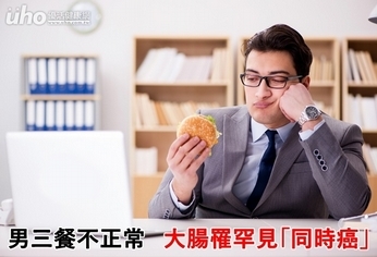 男三餐不正常 大腸罹罕見「同時癌」