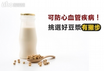 可防心血管疾病!挑選好豆漿有撇步