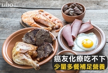 癌友化療吃不下 少量多餐補足營養