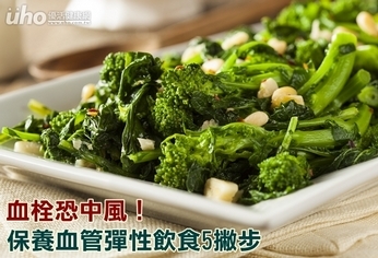 血栓恐中風!保養血管彈性飲食5撇步