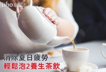 消除夏日疲勞 輕鬆泡2養生茶飲