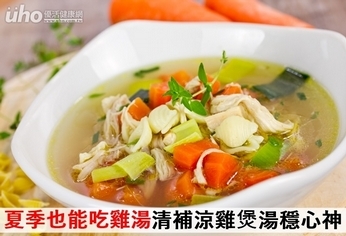 夏季也能吃雞湯!清補涼雞煲湯穩心神