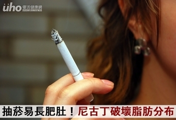 抽菸易長肥肚!尼古丁破壞脂肪分布