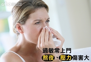 過敏常上門 熬夜、壓力傷害大
