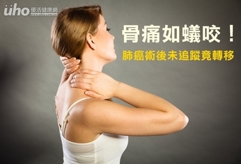 骨痛如蟻咬!肺癌術後未追蹤竟轉移