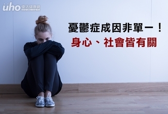 憂鬱症成因非單一!身心、社會皆有關