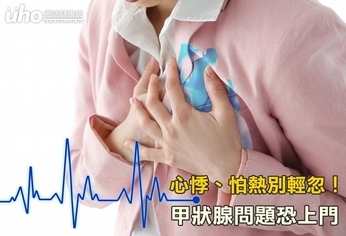 心悸、怕熱別輕忽!甲狀腺問題恐上門