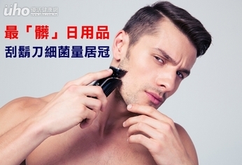 最「髒」日用品 刮鬍刀細菌量居冠!