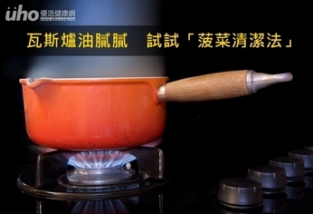 瓦斯爐油膩膩 試試「菠菜清潔法」