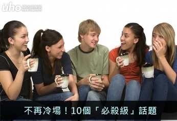 不再冷場!10個「必殺級」話題