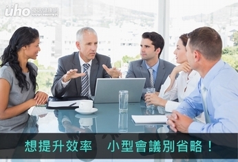 想提升效率 小型會議別省略!