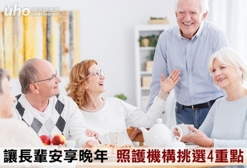 讓長輩安享晚年 照護機構挑選4重點