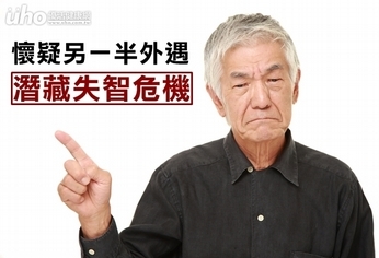 懷疑另一半外遇 潛藏失智危機