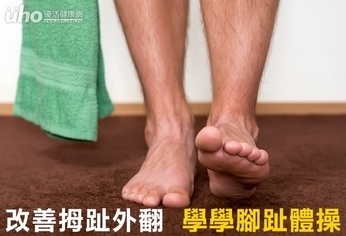 改善拇趾外翻 學學腳趾體操