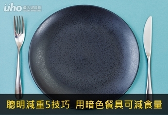 聰明減重5技巧 用暗色餐具可減食量