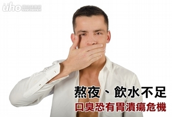 熬夜、飲水不足 口臭恐有胃潰瘍危機