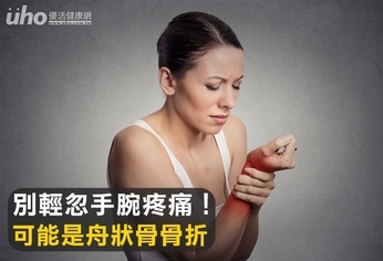 別輕忽手腕疼痛!可能是舟狀骨骨折