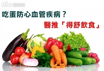 吃蛋防心血管疾病?醫推「得舒飲食」