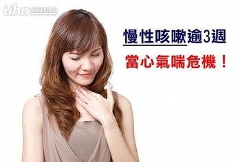 慢性咳嗽逾3週 當心氣喘危機!