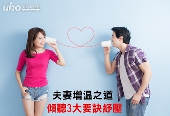 夫妻增溫之道 傾聽3大要訣紓壓