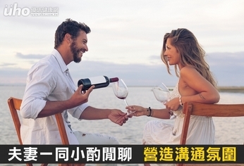 夫妻一同小酌閒聊 營造溝通氛圍
