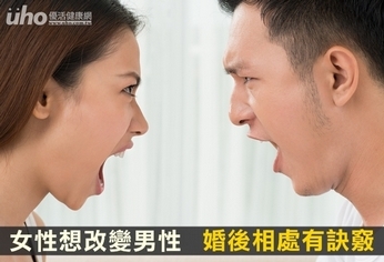 女性想改變男性 婚後相處有訣竅