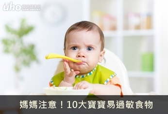 媽媽注意！10大寶寶易過敏食物