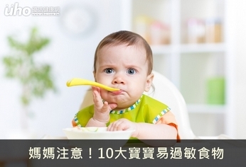 媽媽注意!10大寶寶易過敏食物