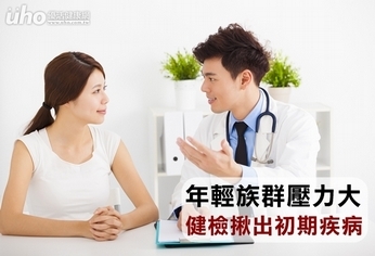 年輕族群壓力大 健檢揪出初期疾病