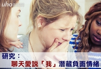 研究:聊天愛說「我」 潛藏負面情緒