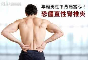 年輕男性下背痛當心!恐僵直性脊椎炎